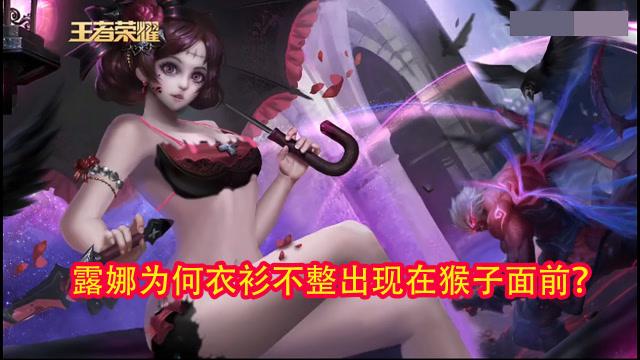 露娜用猴子的金箍棒玩，输出爆表， Carry 全场