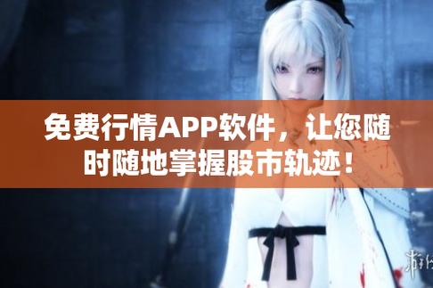 免费行情软件 APP 网站大全下载,提供各类免费行情软件 APP 及网站,助你轻松获取市场资讯
