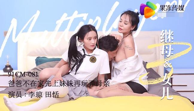 果冻传媒母亲和女儿李琼，演绎母爱与成长的故事
