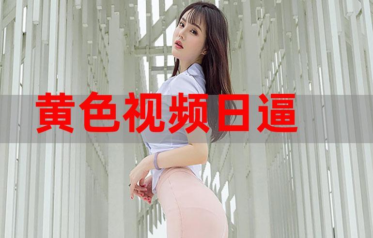 国模盈盈扒 B12O 人体私拍——自然、舒适、时尚的内衣品牌