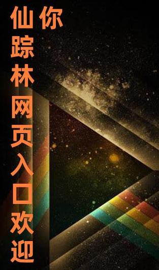 仙踪林网站入口欢迎您免费进入大陆,畅玩休闲游戏