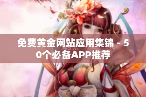 黄金网站 APP 软件下载安装免费版，功能强大，操作便捷，让你轻松享受投资理财乐趣