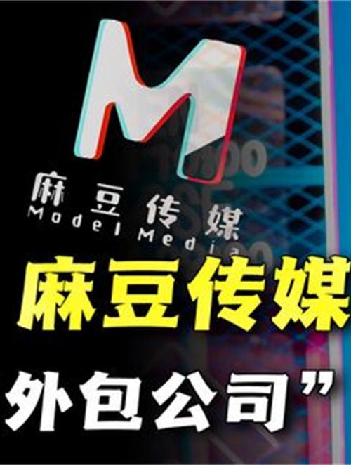 天美传媒麻豆 MDXXXX:打造极致视觉体验的多媒体平台