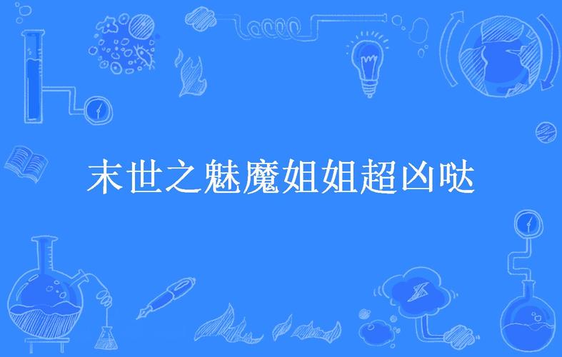 末世之魅魔姐姐超凶哒情商等于零,魅力无限的她能否在末世中生存?