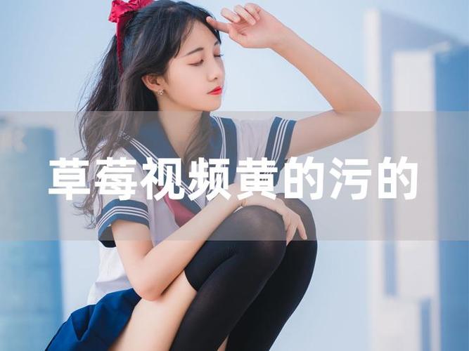 小猪视频草莓视频：享受海量高清视频，尽在小猪视频草莓视频