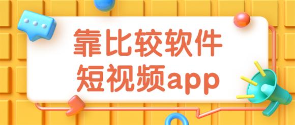 靠比较软件下载大全全部免费——涵盖多种实用工具,安全无广告