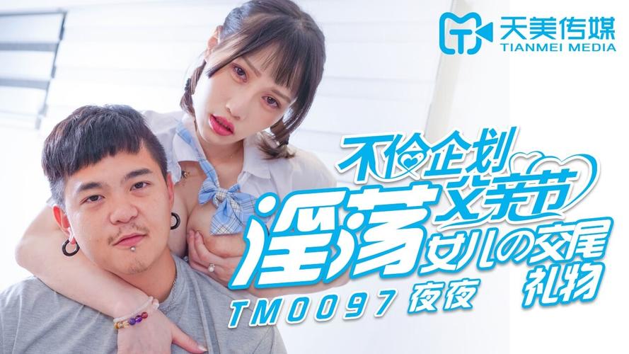 TMW07 国产天美传媒最新力作,高清画质,精彩剧情,让你欲罢不能
