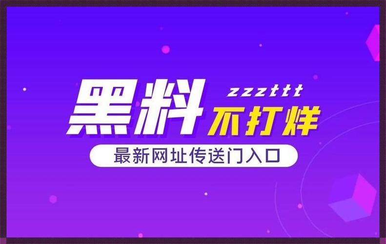 黑料门今日黑料最新 2024,汇聚各类娱乐八卦、社会热点、奇闻异事等,带来全新的阅读体验