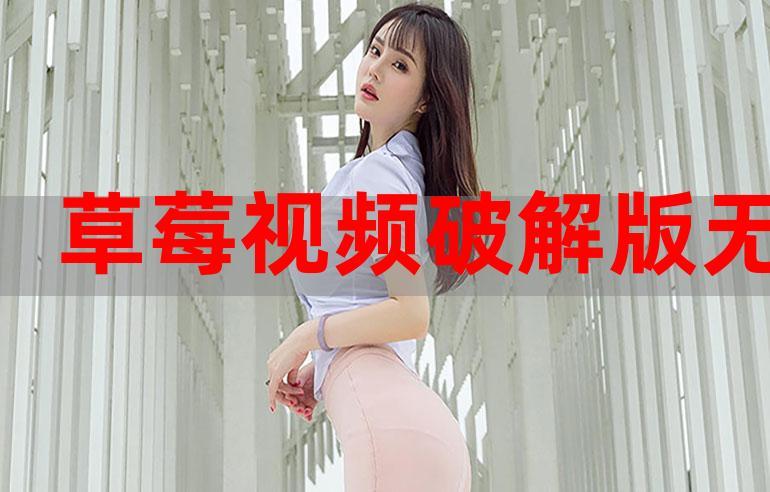草莓视频 ios 版——畅享海量高清视频,随时随地观看