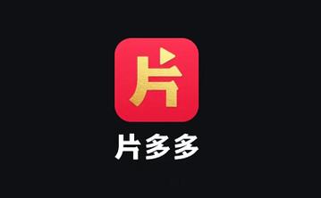 片多多视频在线观看免费版,海量视频,免费无广告,高清流畅