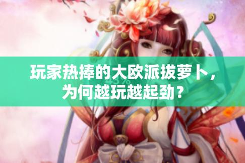 超好玩互动手游，体验与女性角色拔萝卜的乐趣