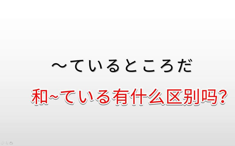 いよいよ和そろそろ的区别:详细介绍来了