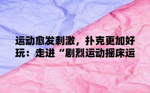 体验免费的剧烈运动扑克网站,畅享无尽刺激与欢乐
