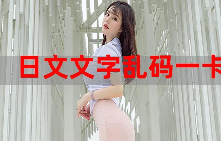 韩国乱码卡一卡二卡新区网站,提供最优质的视频体验