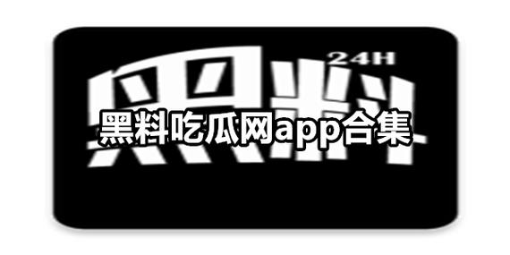 吃瓜网免费吃瓜黑料泄密爆料曝,最新资讯一手掌握