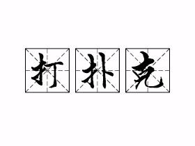 打扑克网络用语啥意思?这里都有答案
