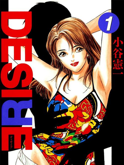 体验刺激的漫画之旅，尽在 desire 漫画