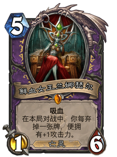 炉石传说：鲜血女王兰娜瑟尔深度解析——弃牌术吸血新橙卡揭秘与实战应用