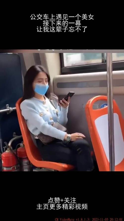 在公交车上被一个接一个的 C 环绕，是什么体验？