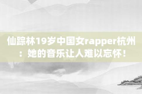 仙踪林 19 岁 RAPPER，全新嘻哈音乐，带你感受独特魅力
