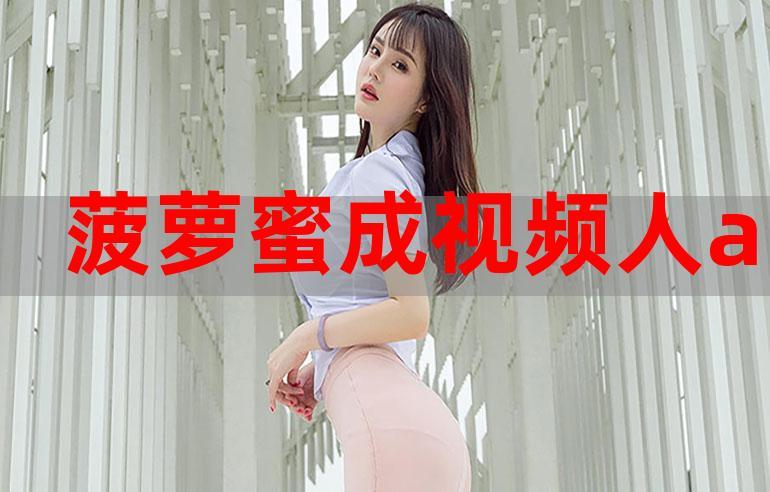 菠萝视频高清 1080P 在线观看,聚合海量影视资源,涵盖多种类型,满足不同需求