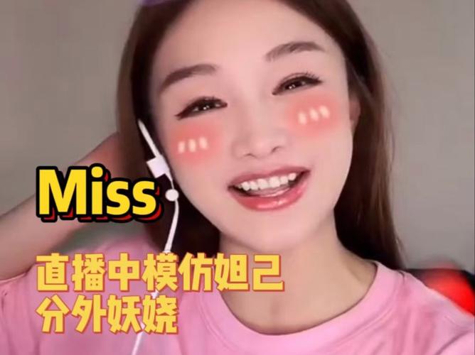 miss 直播平台——带来不一样的直播体验