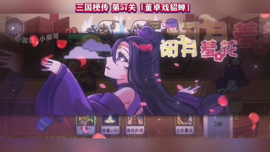 国梗传:董卓戏貂蝉图文攻略