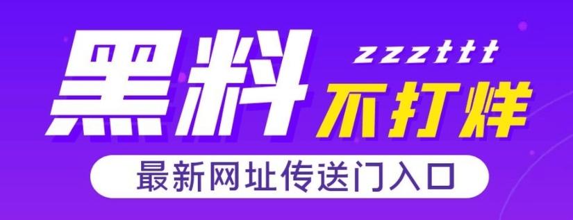吃瓜网 166su 黑料不打烊网址：一款汇聚海量娱乐八卦资讯的网站，带你追踪明星绯闻、娱乐头条