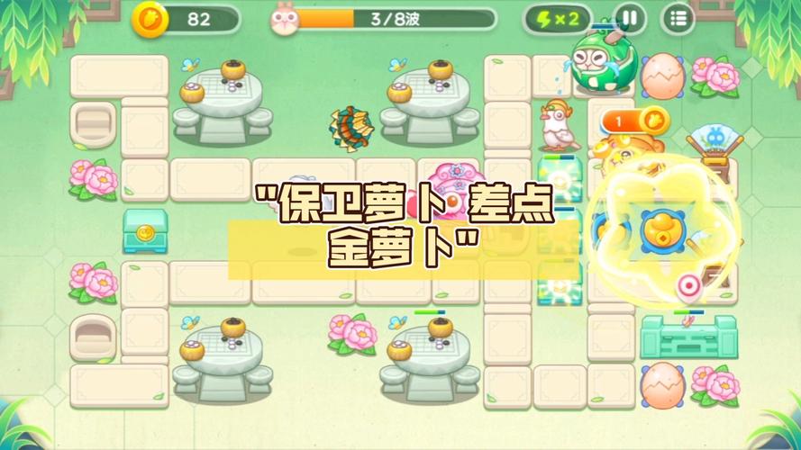 保卫萝卜3集市第关金萝卜攻略：集市4图文详解轻松获得金萝卜攻略技巧