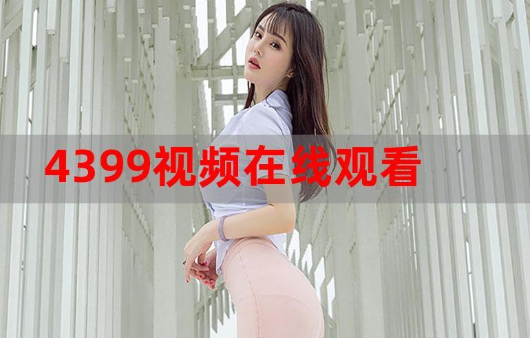 4399 韩国高清完整版在线观看免费,热门电影、电视剧实时更新