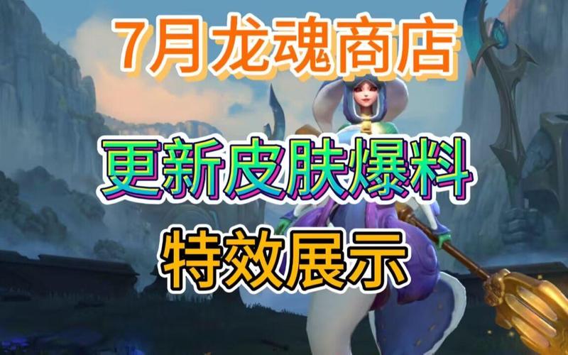 英雄联盟手游2023年11月龙魂商店全新皮肤爆料:精彩白嫖皮肤览