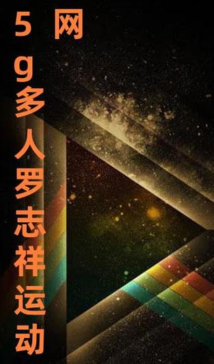 5g 影院 5g 多人运动罗志祥软件——全新体验,畅享无限精彩