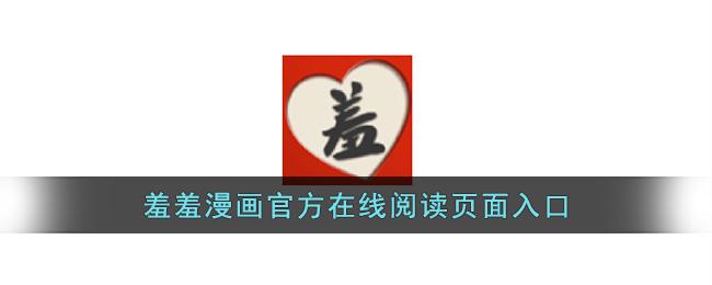 羞羞漫画官方在线阅读页面免费入口页面弹窗,畅享精彩漫画