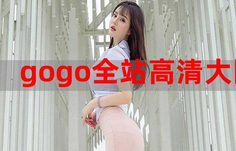 GOGOGO 影视免费播放 MV，畅享海量高清视频资源