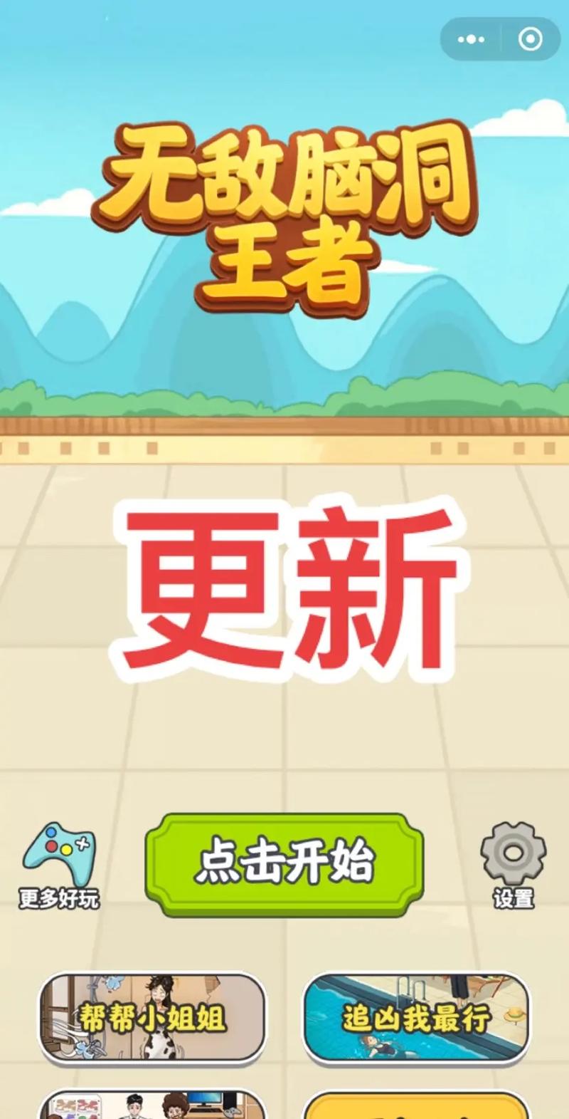 无敌脑洞王者:全家欢乐闯关图文攻略宝典