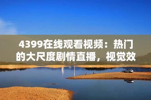 热门高清视频在线观看，尽在 4399 高清视频在线观看国语版