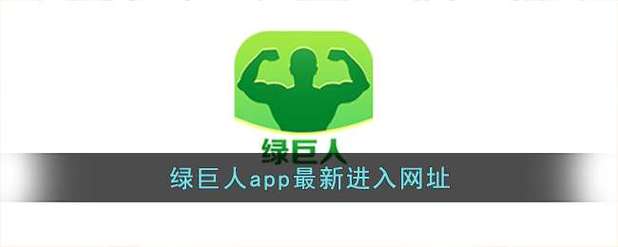 绿巨人 APP 跳转入口下载，热门影视免费看，无广告骚扰，尽享优质体验
